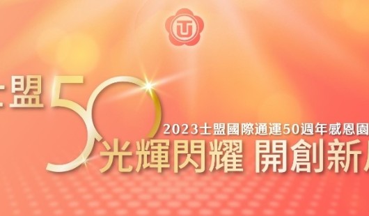 2023士盟國際通運50週年感恩園遊會